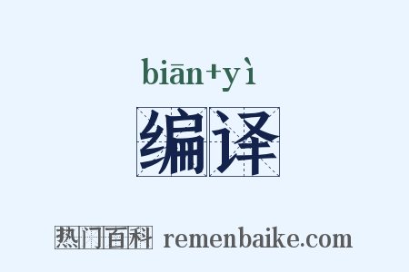 编译是什么意思的图片